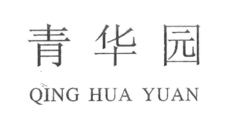 青华园