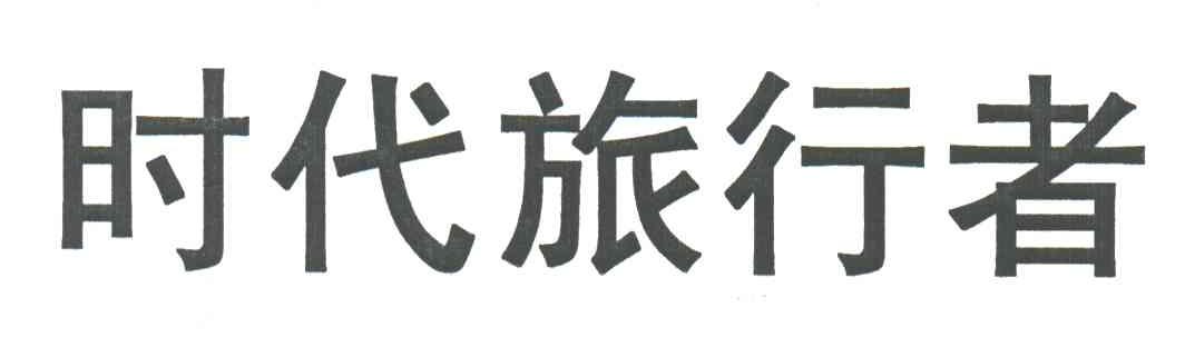 时代旅行者