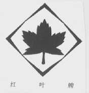 红叶