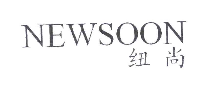 纽尚;NEWSOON