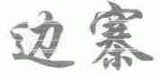 边寨