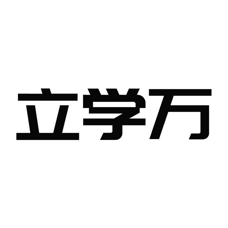 立学万