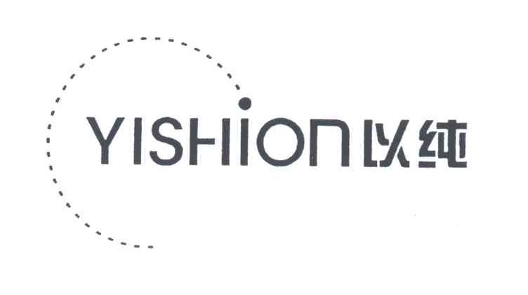 以纯;YISHION