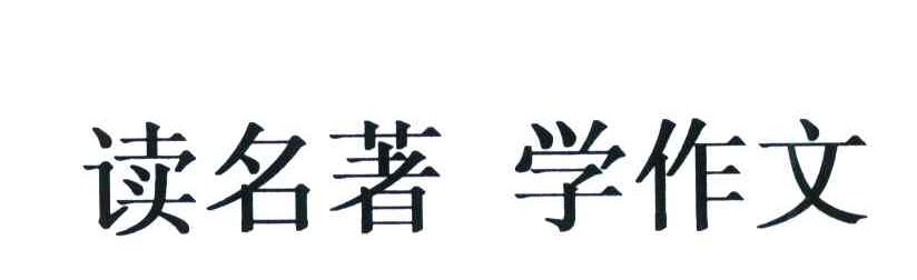 读名著学作文
