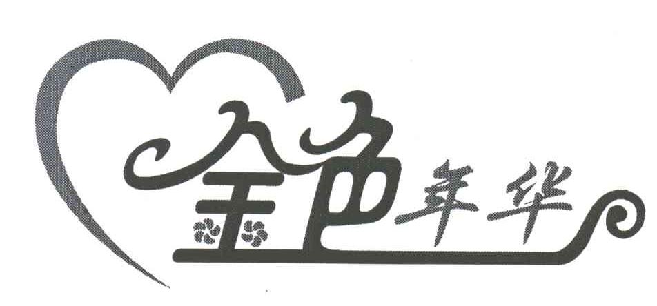 金色年华