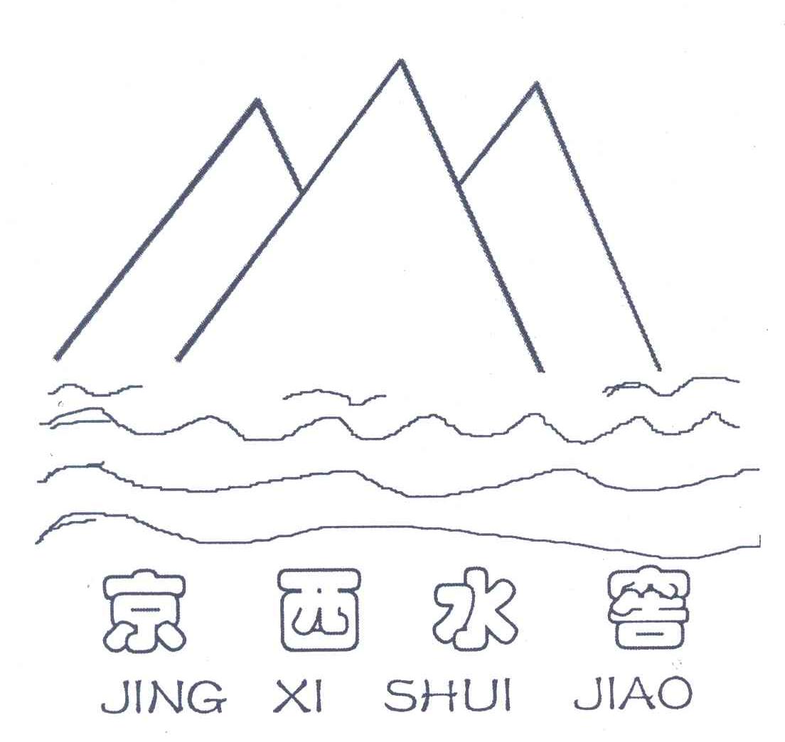 京西水窖
