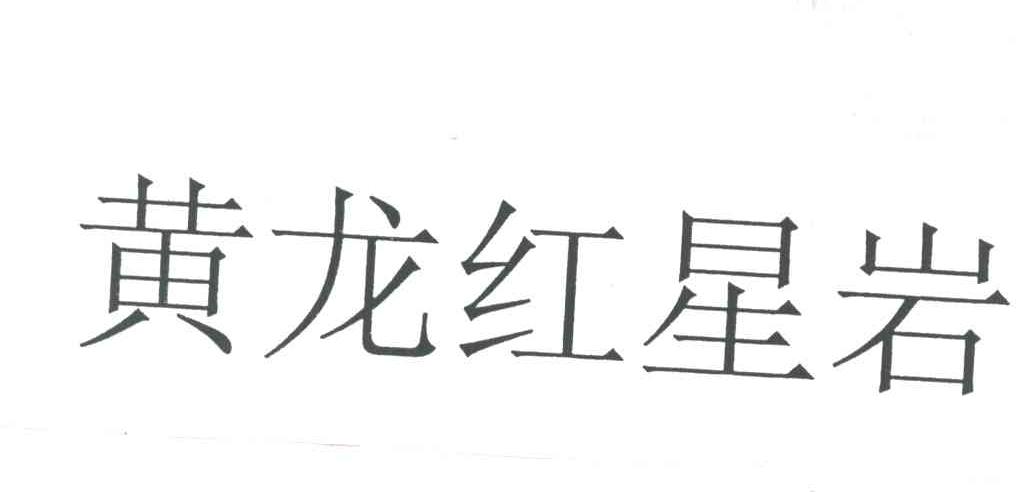 黄龙红星岩