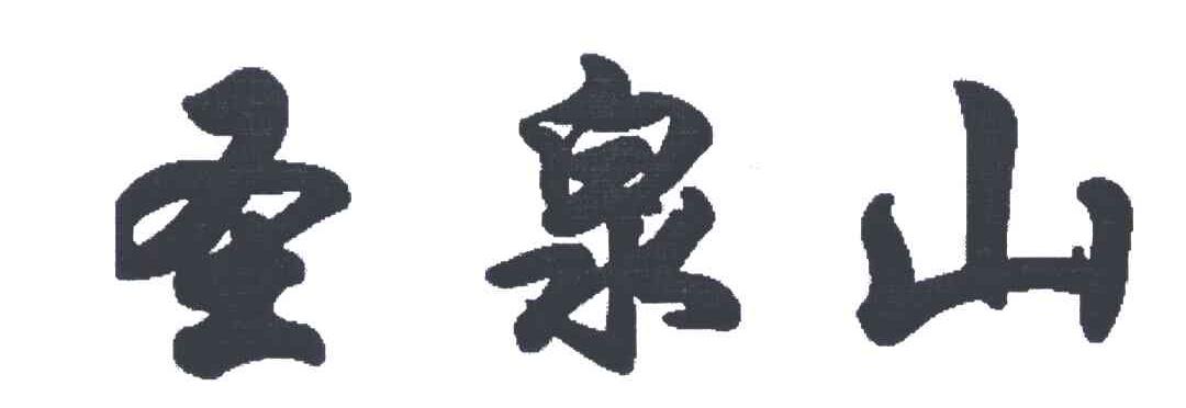 圣泉山