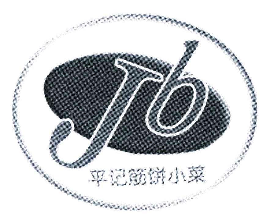 平记筋饼小菜;JB