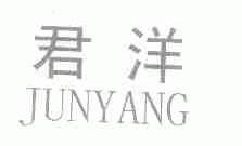 君洋