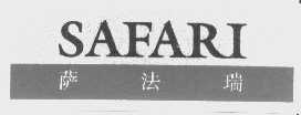 萨法瑞   SAFARI