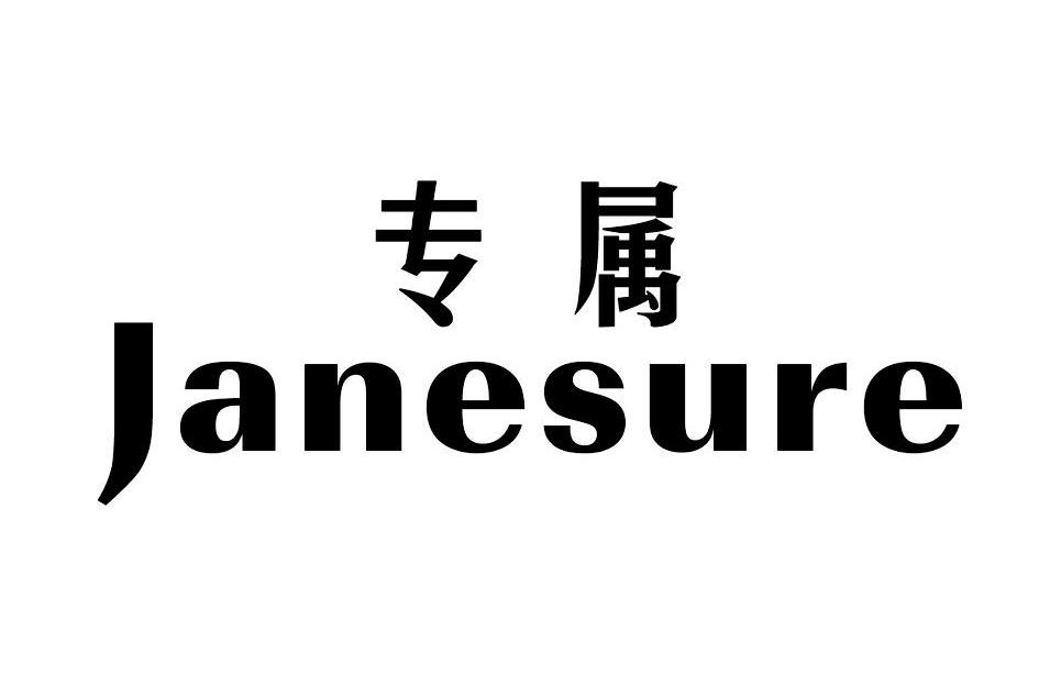 专属 JANESURE