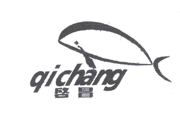 启昌