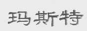 玛斯特
