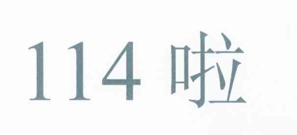 114 啦