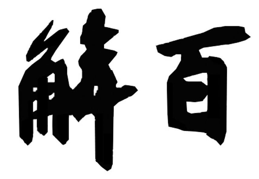 解百