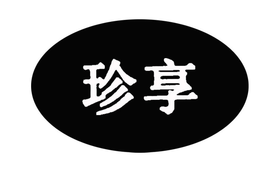 珍享