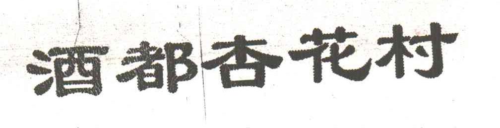 酒都杏花村