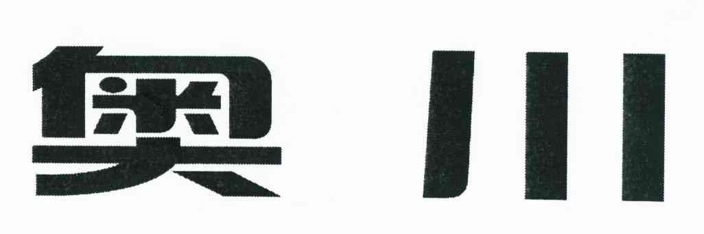 奥川