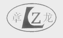 章龙