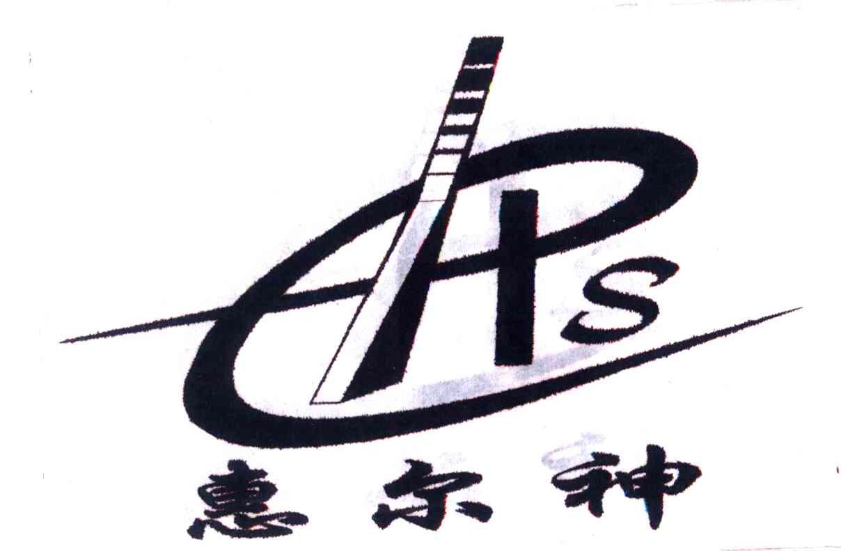 惠尔神;HES