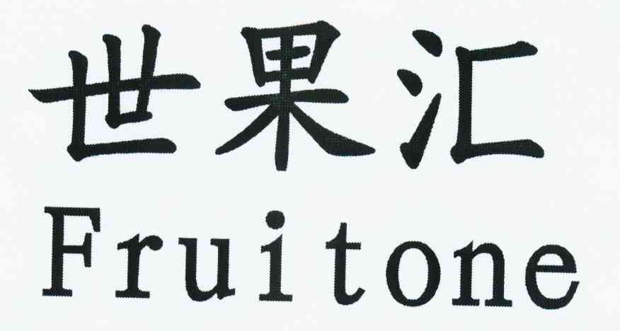世果汇 FRUITONE