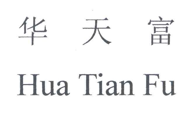 华天富