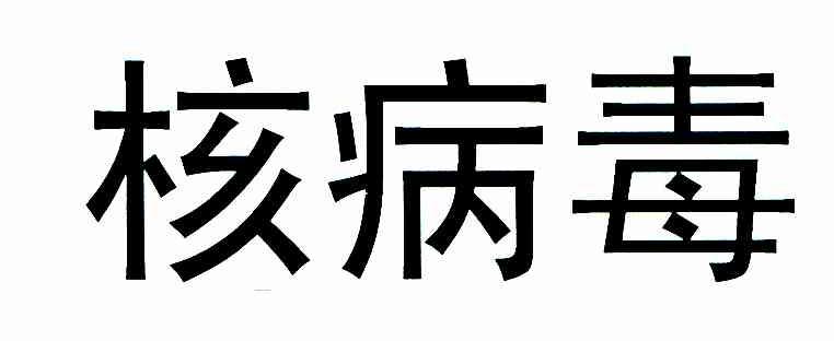 核病毒