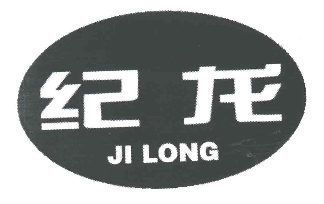 纪龙
