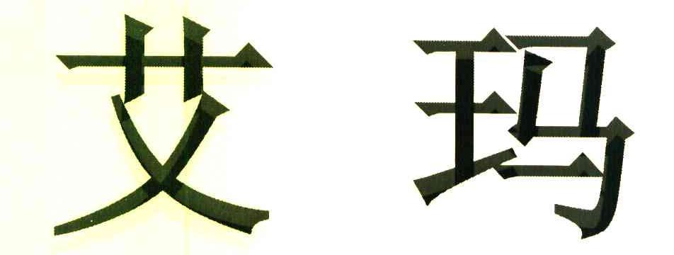 艾玛