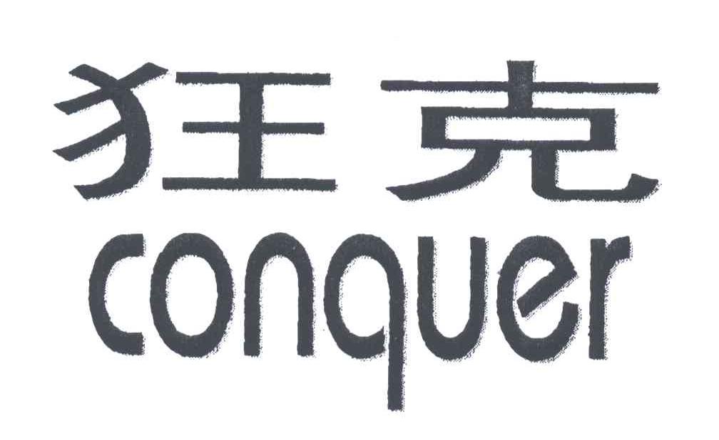 狂克;CONQUER