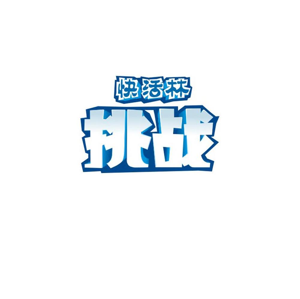 快活林 挑战