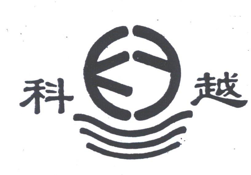 科越