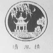 清风楼