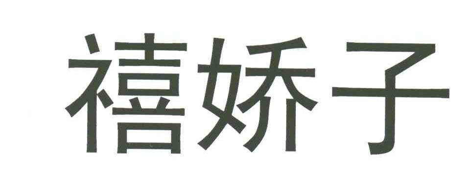 禧娇子