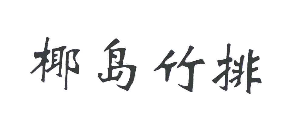 椰岛竹排
