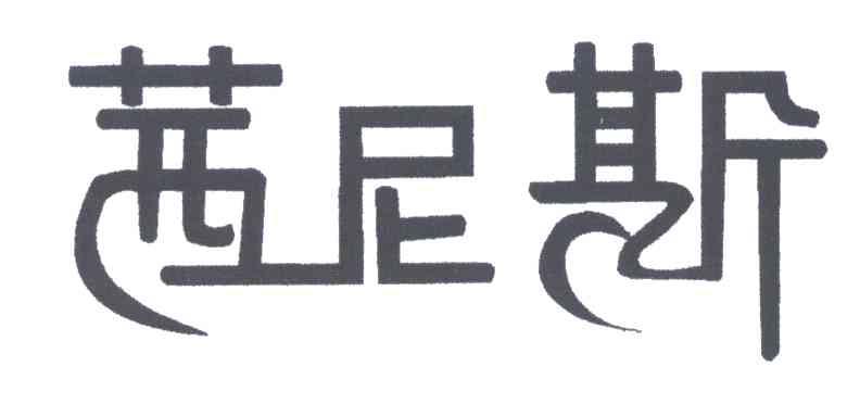 茜尼斯