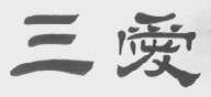 三爱