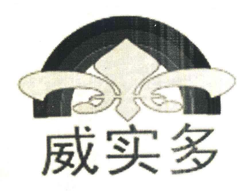 威实多
