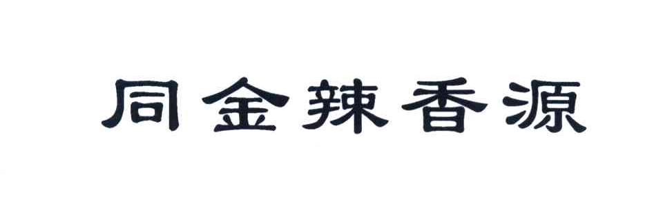 同金辣香源