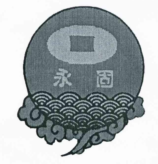 永固