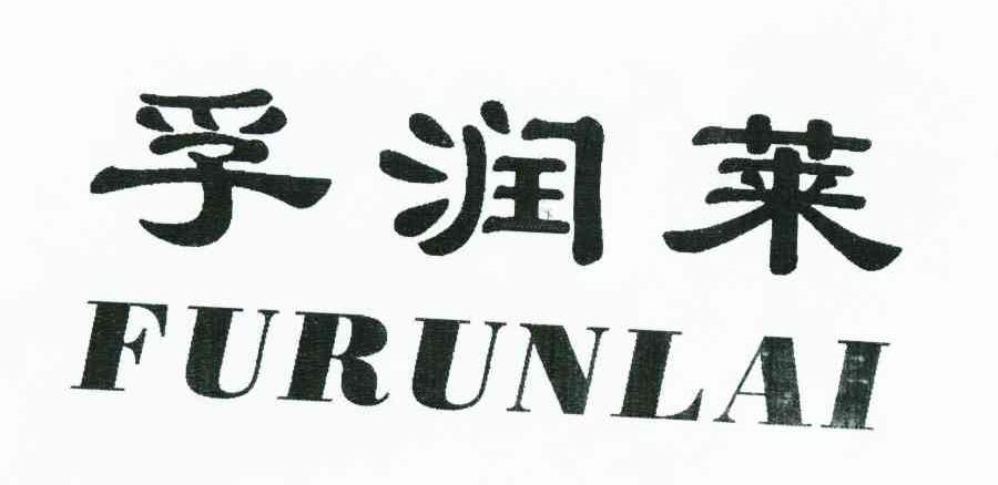 孚润莱