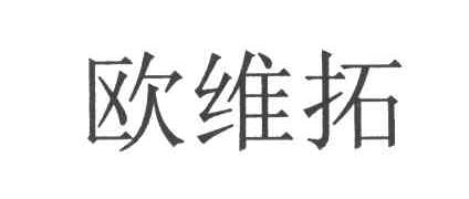 欧维拓