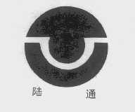 陆通