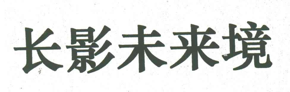 长影未来境