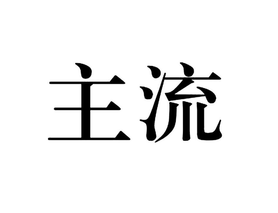 主流