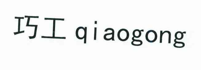巧工