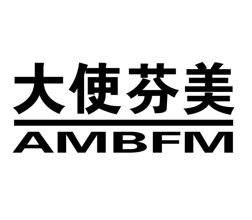 大使芬美 AMBFM