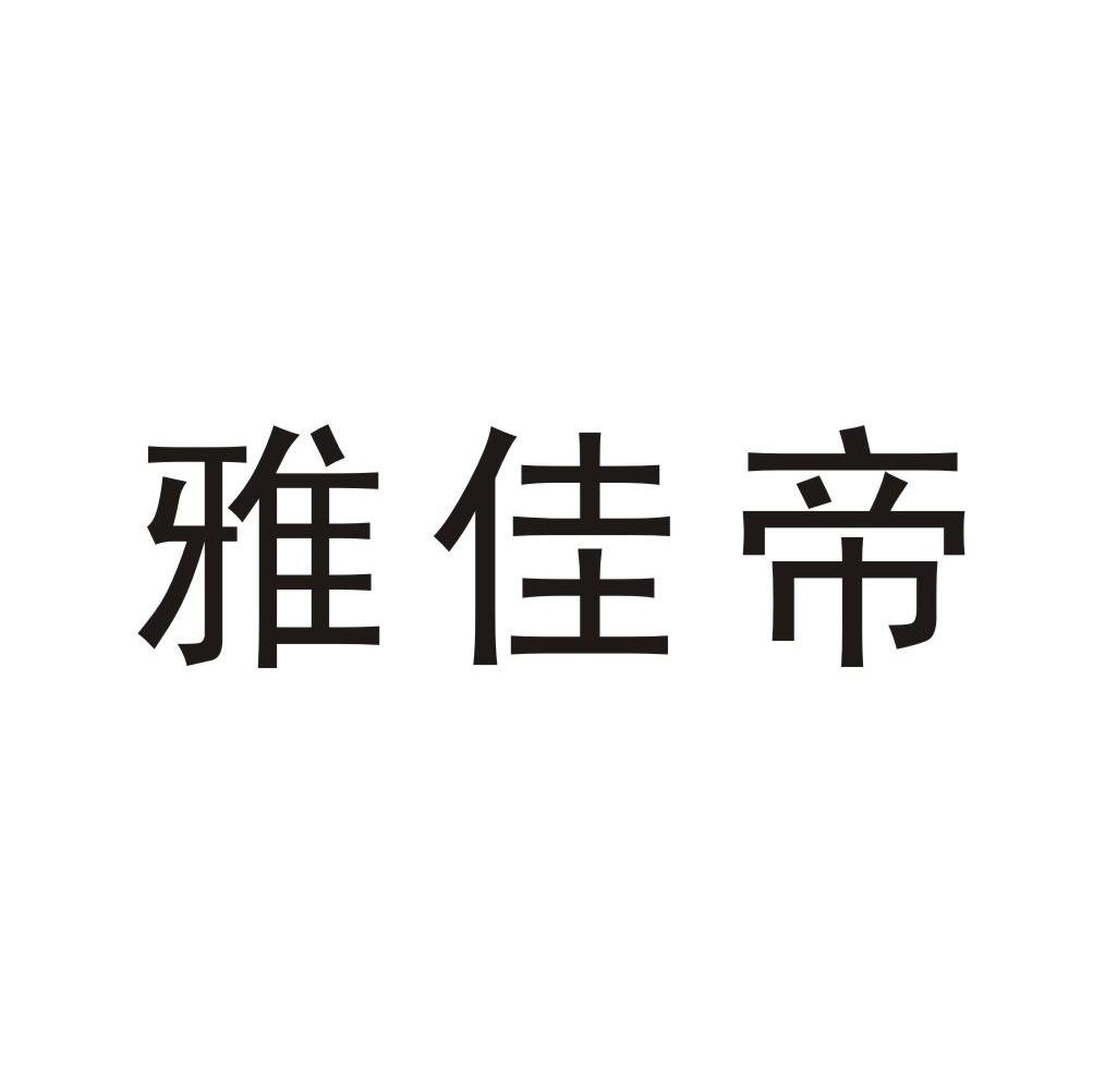 雅佳帝