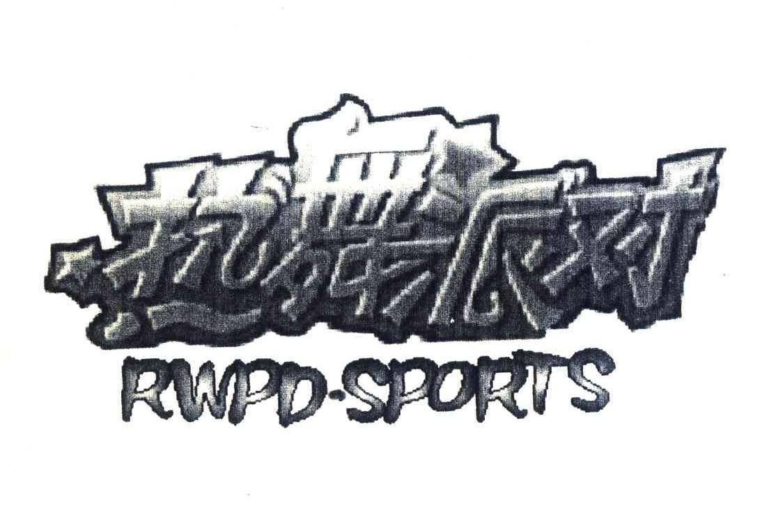 热舞派对;RWPD SPORTS